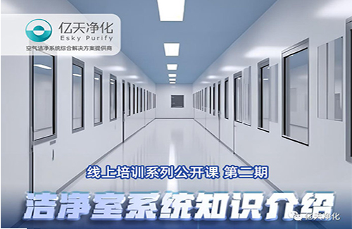 專業(yè)授課，學(xué)有所獲！億天凈化潔凈室系統(tǒng)知識介紹培訓(xùn)圓滿結(jié)束
