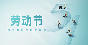 五一勞動節(jié)·致敬勞動者！