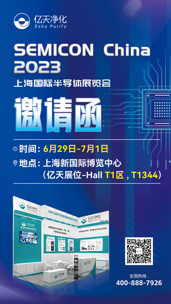 走進行業盛會！億天凈化邀您再聚 SEMICON China 2023