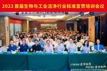 潔凈行業(yè)，標(biāo)準(zhǔn)先行！2023首屆生物與工業(yè)潔凈行業(yè)標(biāo)準(zhǔn)宣貫培訓(xùn)會順利召開！