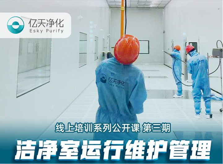 強勁“充電”，蓄能啟航！億天凈化潔凈室運行維護管理培訓圓滿結束！