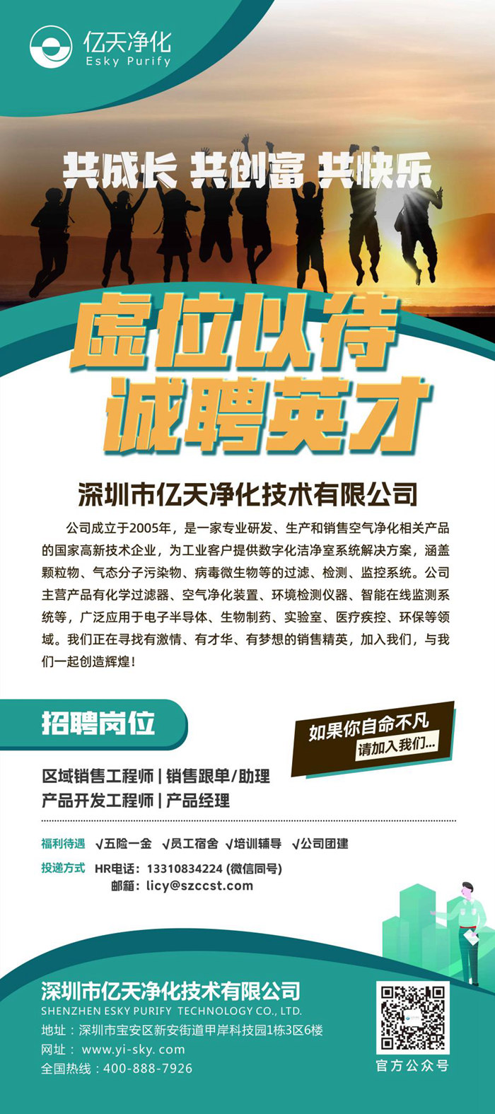 億天凈化招賢納新，期待充滿無數(shù)可能的你！