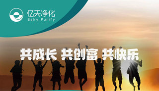 億天凈化招賢納新，期待充滿無數可能的你！
