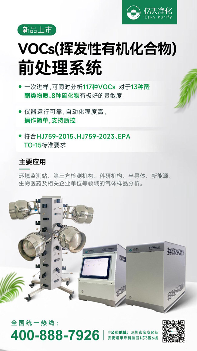 新品速遞!億天凈化VOCs揮發(fā)性有機化合物前處理系統(tǒng)