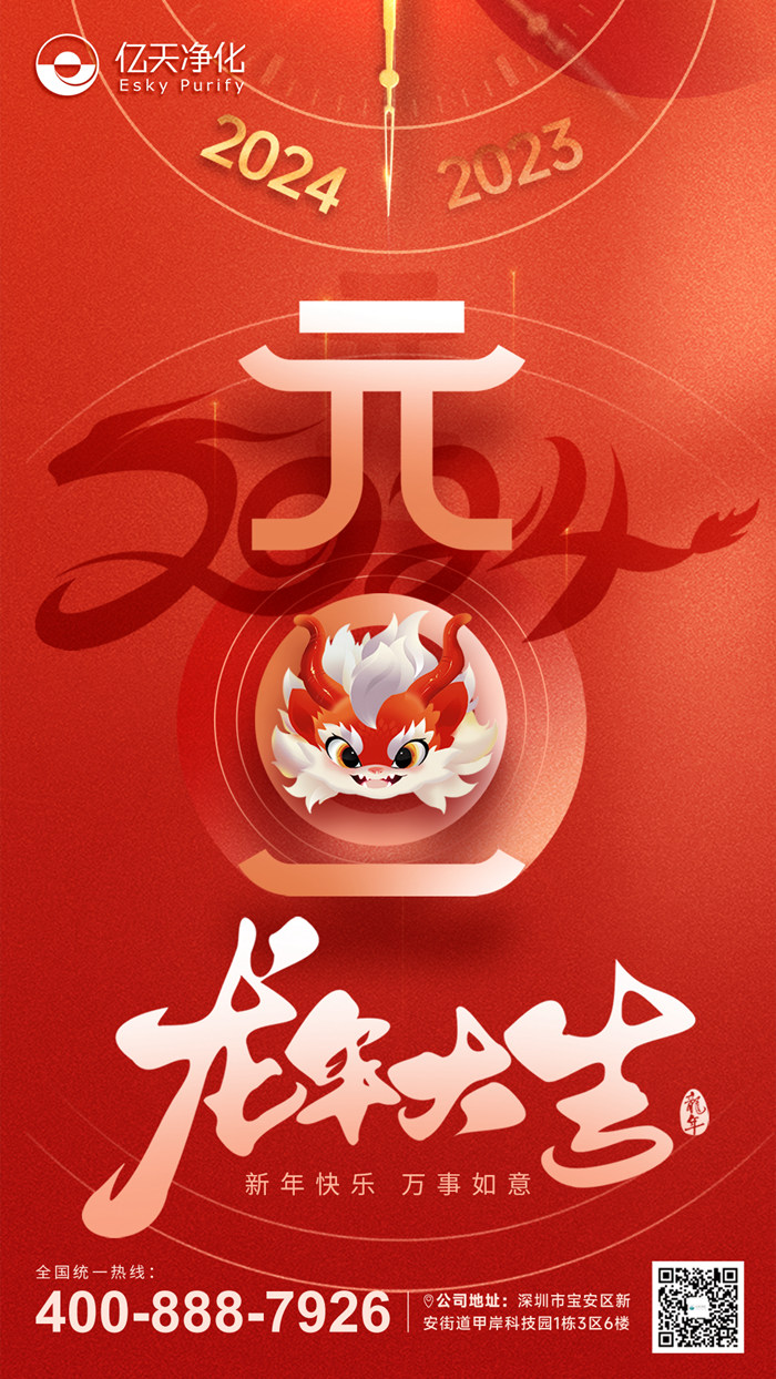 【億天凈化】恭祝大家元旦快樂！