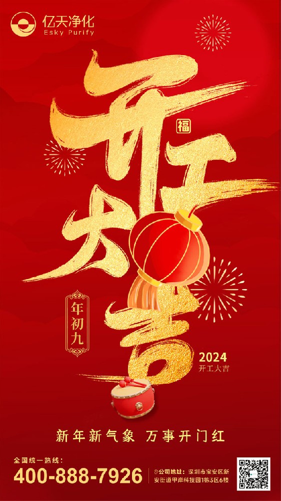 億天凈化丨龍行大運，開工大吉！