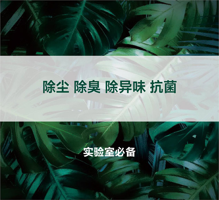 告別惡臭,守護(hù)呼吸健康,全面凈化動(dòng)物實(shí)驗(yàn)室空氣環(huán)境