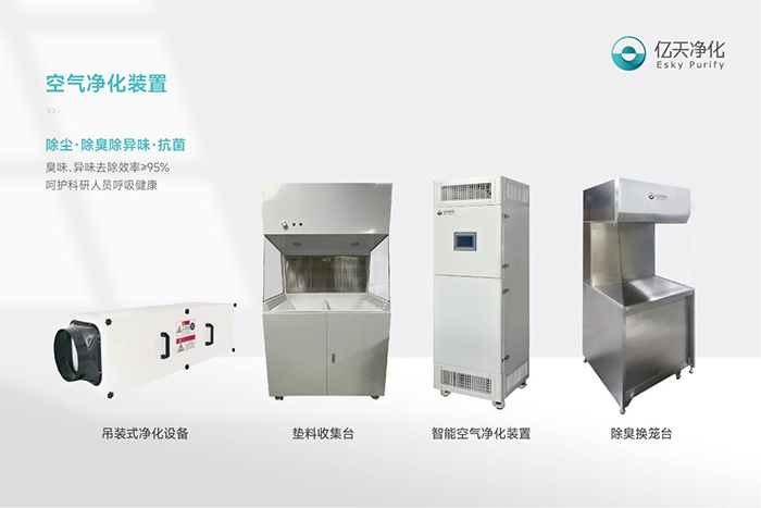 告別惡臭,守護(hù)呼吸健康,全面凈化動(dòng)物實(shí)驗(yàn)室空氣環(huán)境