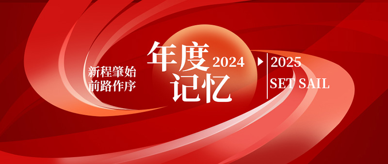 億天凈化丨存檔2024，啟航2025
