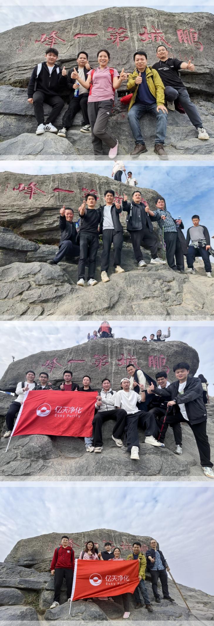 億天凈化丨開工大吉暨梧桐山登頂祈福活動(dòng)圓滿結(jié)束