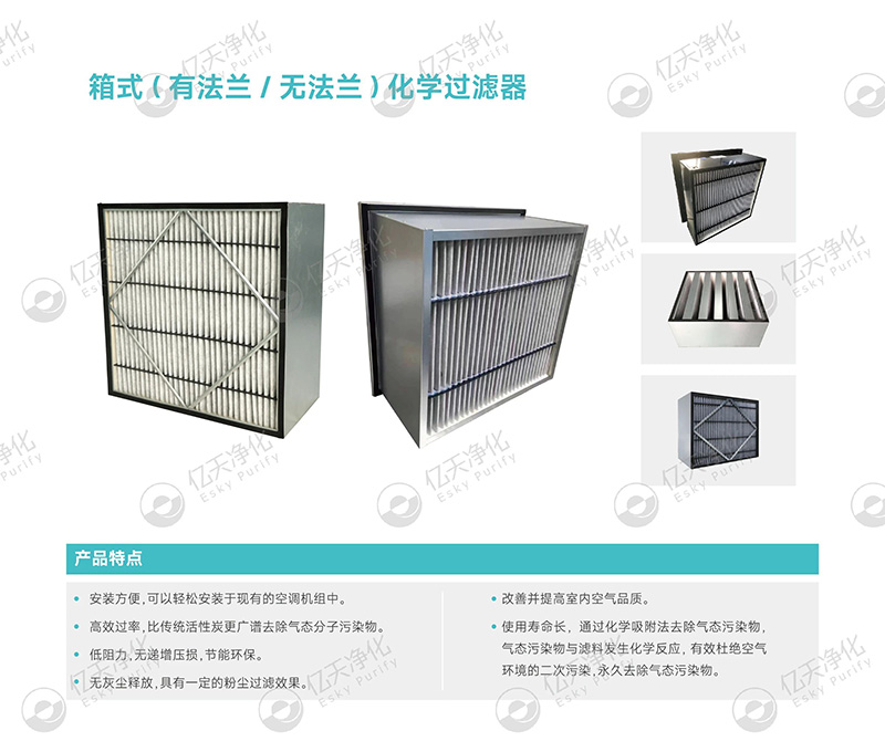 化學過濾器:精準凈化氣態(tài)污染物