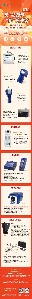 高端檢測儀器 丨 雙 11 大放 “價”,“檢”漏趁現在