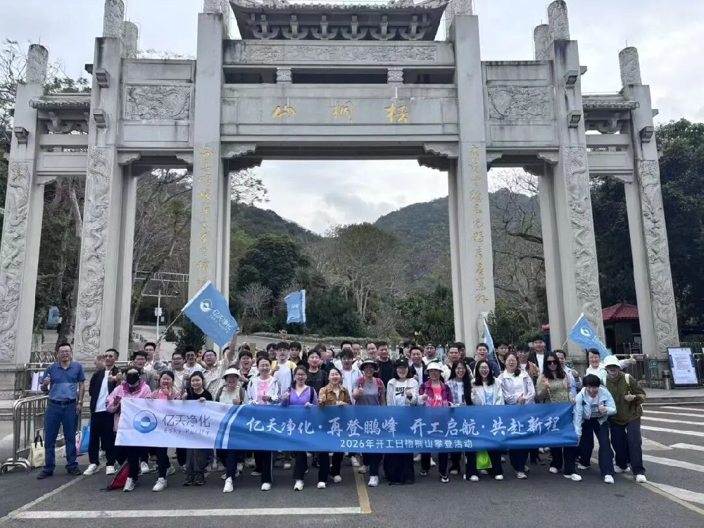 開(kāi)工大吉 丨 億天凈化梧桐山攀登暨新春互動(dòng)活動(dòng)圓滿落幕