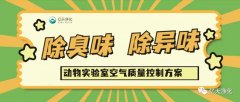 動物實驗室難聞的惡臭異味有哪些危害？如何去除？——動物實驗室去除臭味異味空氣質(zhì)量控制方案